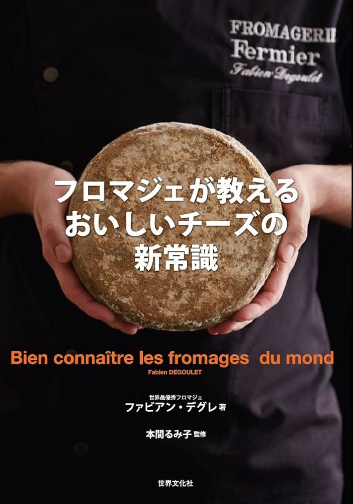 フロマジェが教える おいしいチーズの新常識 チーズの基本から